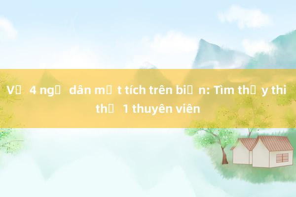 Vụ 4 ngư dân mất tích trên biển: Tìm thấy thi thể 1 thuyền viên